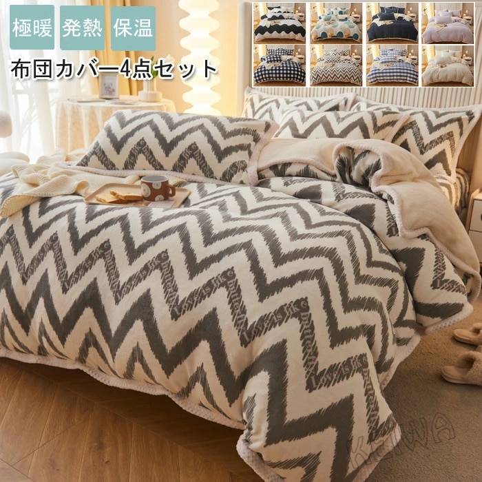 布団カバー 4点セット 寝具カバーセット ワイドダブル 暖かい 布団カバーセット マイクロファイバー フランネル 裏ボア もこもこ あったか 掛け布団カバー 枕カバー ベッドシーツ ボックスシーツ