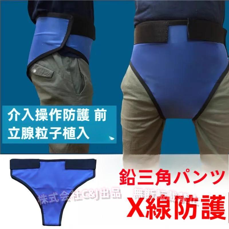 鉛衣類X線防護パンツパンティー放射線防護服鉛相当0.5mm C&J ワンサイズ