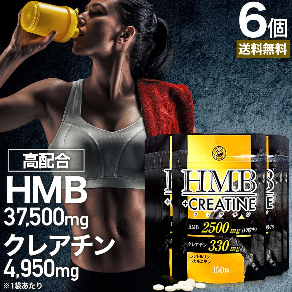 HMB+クレアチン 150粒*6個 約90-180日分 hmbダイエット ダイエットサプリ 筋肉 ダイエットサプリhmb クレアチン サプリメント サプリ