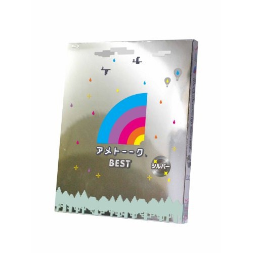 雨上がり決死隊 ／ アメトーーク! BEST シルバー(Blu-ray Disc) (Blu-ray) YRXN-90036