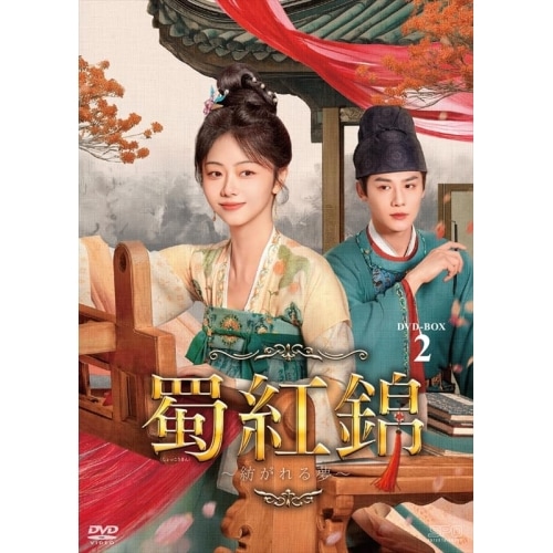 蜀紅錦紡がれる夢 DVD-BOX2 ／ タン・ソンユン/ジェン・イェチョン/ジン・チャオ (DVD) OPSD-B923