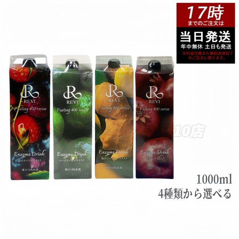 ルヴィ酵素ドリンク400 1000mL 4種類から選べる ミックスベリーテイスト シークワーサー ファスティング REVI Enzyme Drink テイスト 美肌 乳酸菌