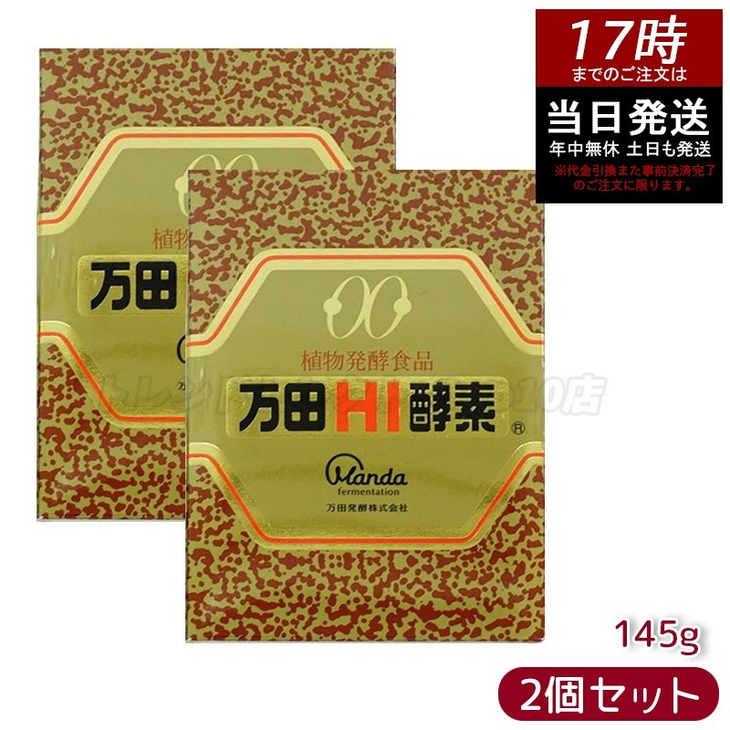 【お得2個セット】万田HI酵素 瓶タイプ 145g 植物発酵食品 健康サポート