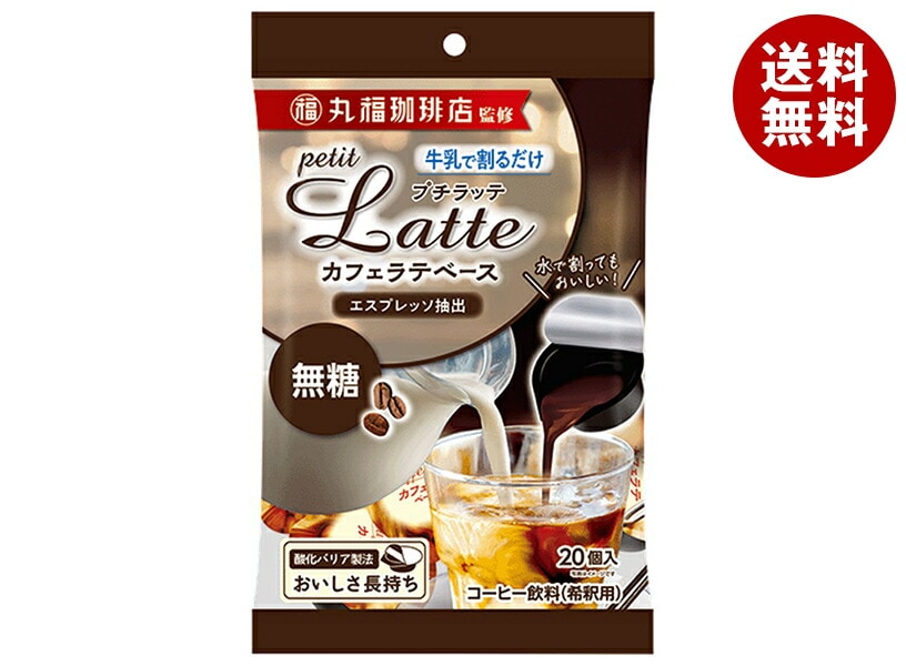 メロディアン 丸福珈琲店監修 プチラッテ カフェラテベース 無糖 (10g×20P)×20袋入