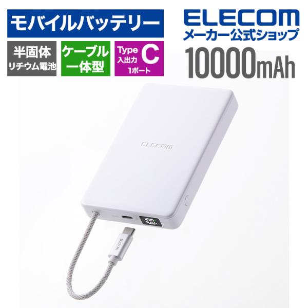 エレコム モバイルバッテリー ケーブル一体型 半固体 10000mAh 30W 半固体Li電池 残量表示 USB-Cケーブル USB-C ホワイト ELECOM DE-C84-10000WH