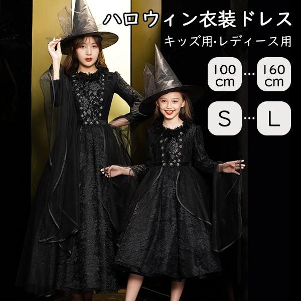 【一部分3日内出荷】ハロウィン キッズドレス ドレス レディース 親子お揃い 魔女 ウイッチ ハット ロングドレス 袖あり 長袖 ロング丈 コスプレ コスチューム衣装 子供ドレス