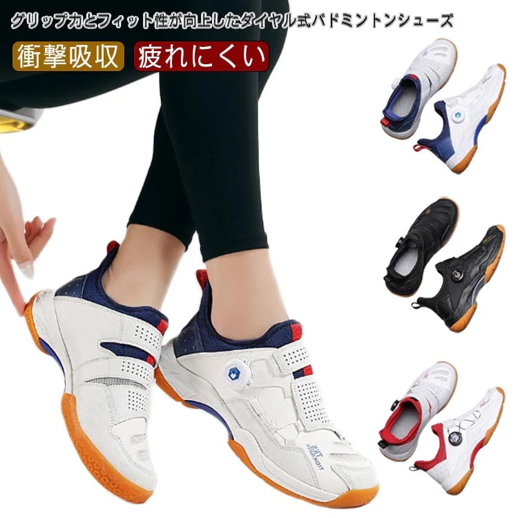 【送料無料】バドミントンシューズ ダイヤル式 ローカット 紐なし バドミントン シューズ スニーカー スポーツ スポーティ 靴 サポート 疲れにくい 衝撃吸収 運動 フィット キッズ ジュニア メンズ