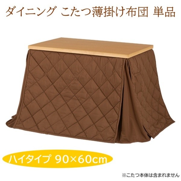 こたつ薄掛け布団 ダイニング こたつ 長方形90cm ハイタイプ リモコン用ポケット付 掛け布団 こたつ布団単品