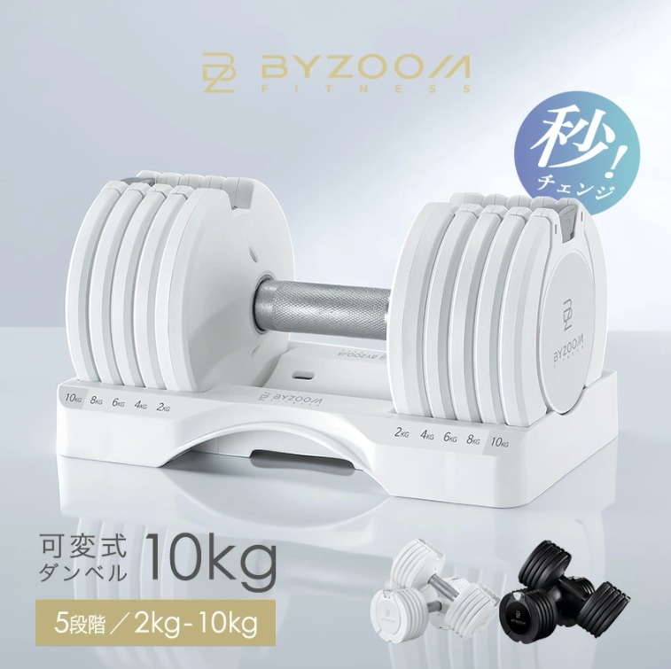 Qoo10] BYZOOM FITNESS 可変式ダンベル 10kg 単品 ホワイト : スポーツ