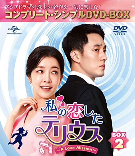 私の恋したテリウス~A Love Mission~ BOX2(コンプリートシンプルDVD‐BOX5,000円シリーズ)(期間限定生産)
