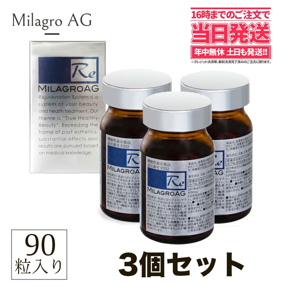 3個セット ミラグロAG サプリ MilagroAG 90粒 賞味期限2023年9月