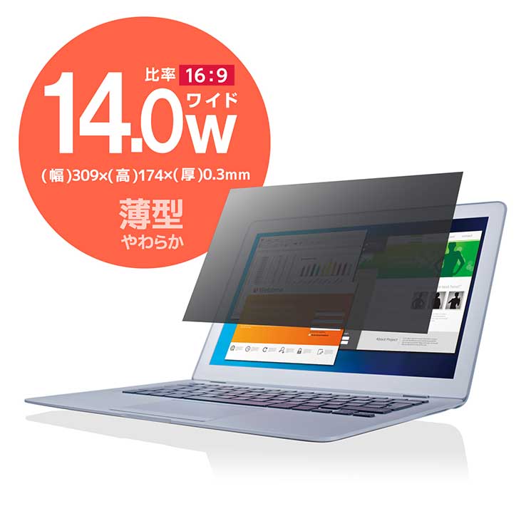 のぞき見防止 プライバシーフィルター 14インチ 薄型 フリーカット