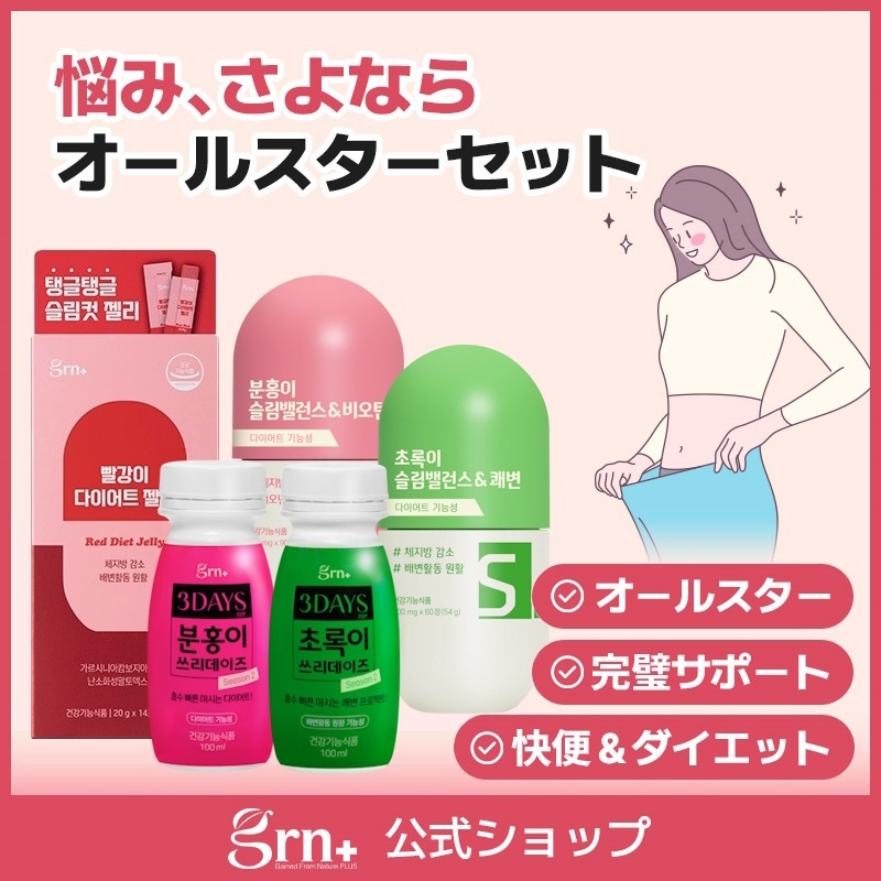 【お得な5種セット】 韓国で大人気のサプリ / スリーデイズ ピンク&グリーン+レッドダイエットゼリー+スリムバランス ピンク&グリーン