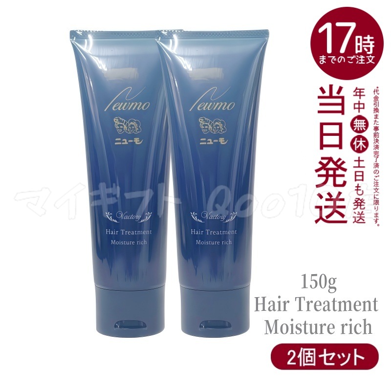 【2個セット】 ニューモ モイスチャーリッチヘアートリートメント 150g