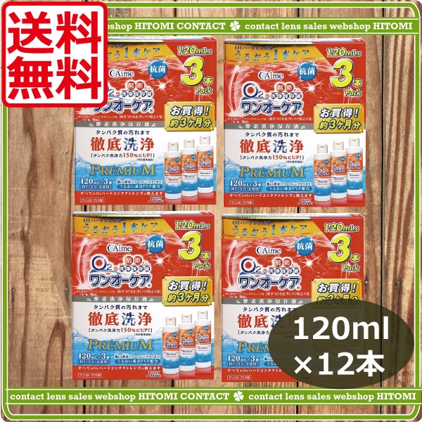 アイミー　ワンオーケア（120ml）　12本　　ハード　コンタクト　洗浄液　ハードコンタクトレンズ