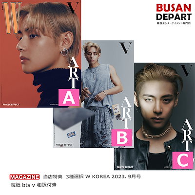 当店特典 3種選択 W KOREA 2023. 9月号 表紙 bts v 和訳付...のサムネイル