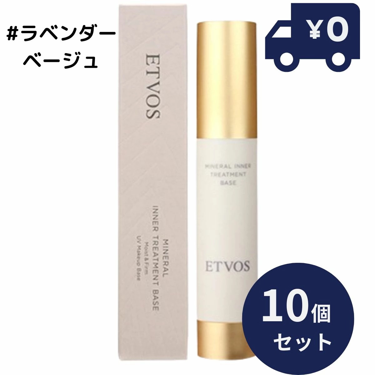ETVOS エトヴォス ミネラルインナートリートメントベース #ラベンダーベージュ 25ml 10個セット SPF31 PA+++ ツヤ 透明感 ヒト型セラミド 乾燥小じわ を目立たなくする 化粧下地