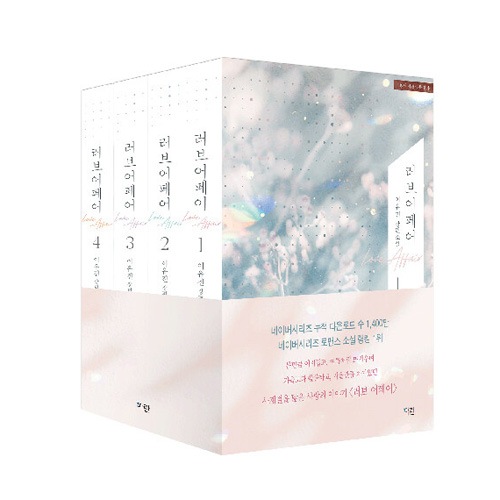 韓国書籍 小説 「ラブ・アフェア 1～4巻セット」 [初回限定イラストポストカード贈呈]