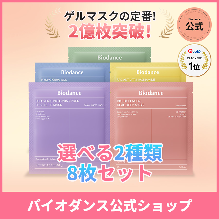 Qoo10] Biodance 【公式】選べるハイドロゲルマスク8枚セッ : スキンケア