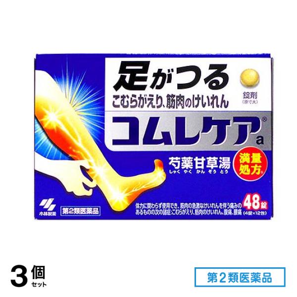 第２類医薬品 コムレケアa錠(芍薬甘草湯 満量処方) 48錠 3個セット