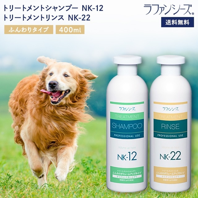 ラファンシーズ トリートメントシャンプー&リンス NK-12 & NK-22 400ml セット ふんわりタイプ ホームケア ペット用品 犬用品 猫用品 皮膚 皮フ 被毛 トリミング トリミングサロン