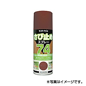 サンデーペイント74 さび止めスプレー　300ml　ねずみ　1ケース（12個入り）　代引き不可商品K