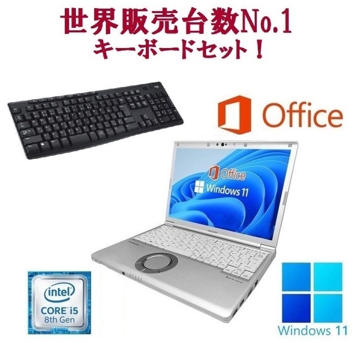 【サポート付き】CF-SV8 レッツノート 第8世代Core i5 SSD:256GB メモリ8GB Windows11 Office & ワイヤレス キーボード 世界1