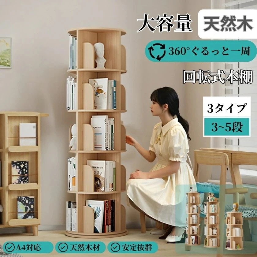 漫画 コミック 隙間収納 天然木 文庫本 回転収納ラック 回転式 ブックシェルフ コーナー 回転 本棚 ラック 5段 海外通販 4段 絵本棚 くるくる絵本棚 漫画棚 ハイタイプ CDDVD対応 スラ