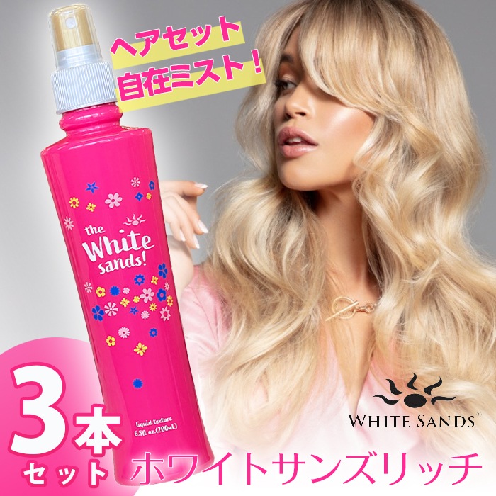 Qoo10] WHITE SANDS ホワイトサンズ リッチ 200ml 3本 : ヘア