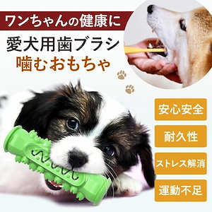 犬用おもちゃ 噛んで歯磨き 犬 ストレス解消 歯 ケア 健康 ペット ドッグ 安心 安全 愛犬 耐久性 投げても遊べる 口臭予防 清潔