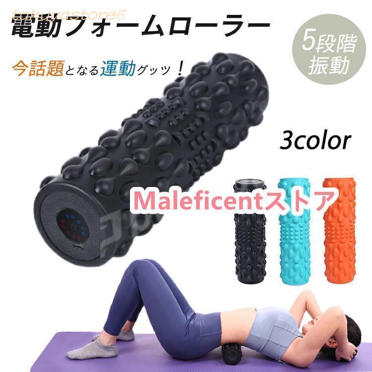 フォームローラー 電動 筋膜ローラー 筋膜リリース ローラー 電動 振動 スティック マッサージ 電動フォームローラー 美容 ヨガポール ヨガ ローラー 4,885円