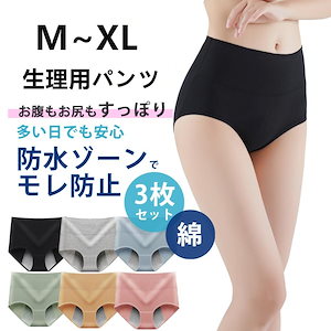 サニタリーショーツ 3枚セット ハイウェスト吸水防水布付きショーツ ハイウエスト 生理用ショーツ 生理用パンツ サニタリーパンツ 大きいサイズ ジュニア パンツ 夜用 防水パンツ