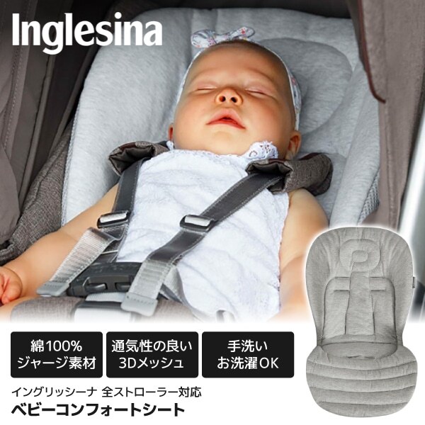 イングリッシーナ ベビーコンフォートシート 156161