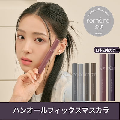 ハンオールフィックスマスカラ