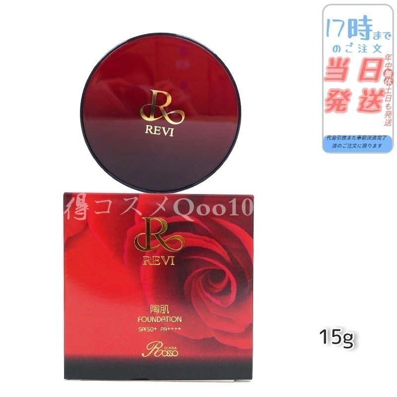 REVI ルヴィ 陶肌ファンデーション 15g ケース付 専用パフ2枚入 赤