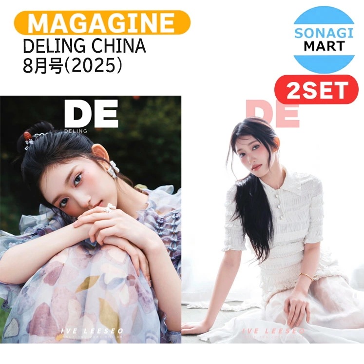 国内発送 [公式特典付] DELING CHINA 7月号(2025) 2種セット(Cver) 表紙 IVE LEESEO / 中国雑誌 CHINA