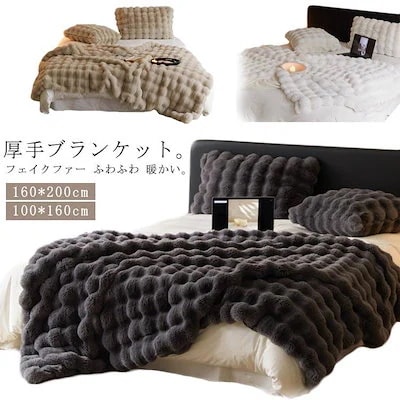 ブランケット 掛毛布 160*200cm 100*160cm 春 秋冬 大判 厚手 フェイクファー今日は30パーセント