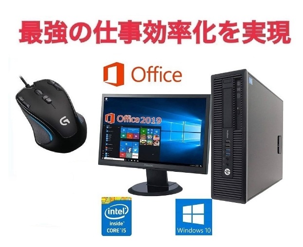サポート付き超大画面22インチ液晶セット HP 600G1 メモリー:4GB SSD:512GB Office 2019 & ゲーミングマウス ロジクール G300s セット