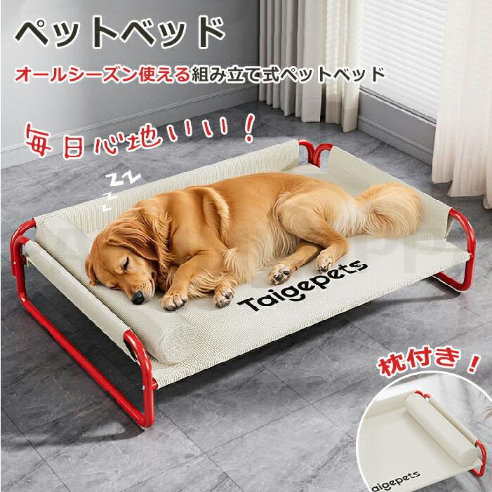 [即納 限時割!引!]ペットベッド 脚付き 犬用 夏用 ドッグコット 枕付き 犬 ベッド ハンモック あごせ 通気性 コット型 蒸れない 犬ベッド 寝床 猫 中型 大型犬 キャンプ 丸洗い