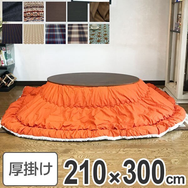 コタツ布団 日本製 楕円形ワイド 210x300cm