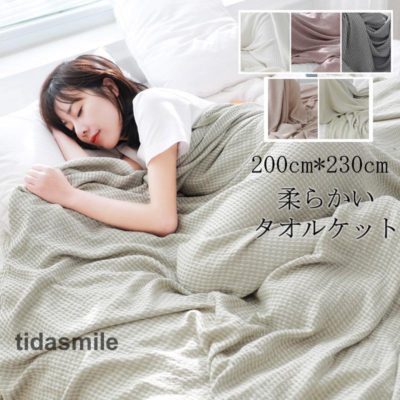 セミダブルサイズ 肌掛け タオルケット 夏 チェック柄 お昼寝ケット 夏用 来客用 夏掛け 洗える ベビー 布団 寝具 シンプル ふわふわな バスタオル