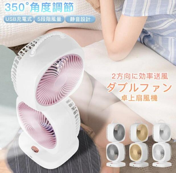【20%超還元セレクト】ダブルファン 卓上扇風機 角度調節 USB充電式 5段階風量 静音運転 熱中症対策 350角度調節 寝室 強力 涼しい 小型 おしゃれ 暑さ対策