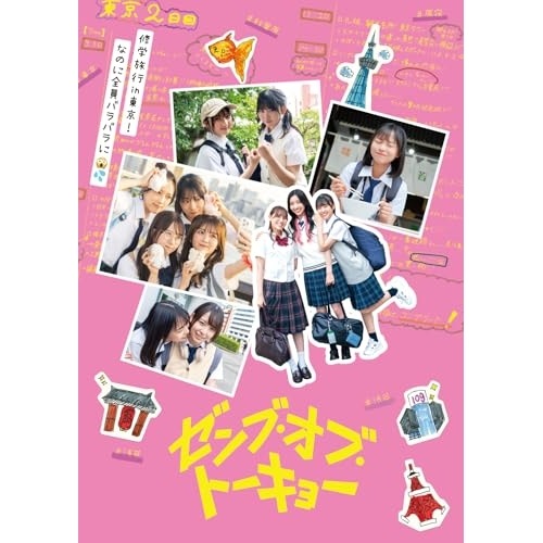 ゼンブ・オブ・トーキョー【初回生産限定】DVDコレクターズ・エディション(2枚組.. ／ 正源司陽子 (DVD) GADS-2801