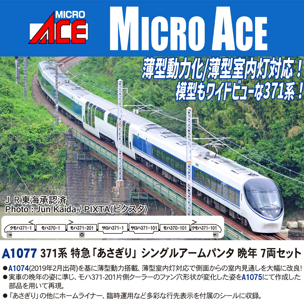 マイクロエース (N) A1077 371系 特急「あさぎり」シングルアームパンタ 晩年 7両セット A1077 371ケイ アサギリ バンネン 7R