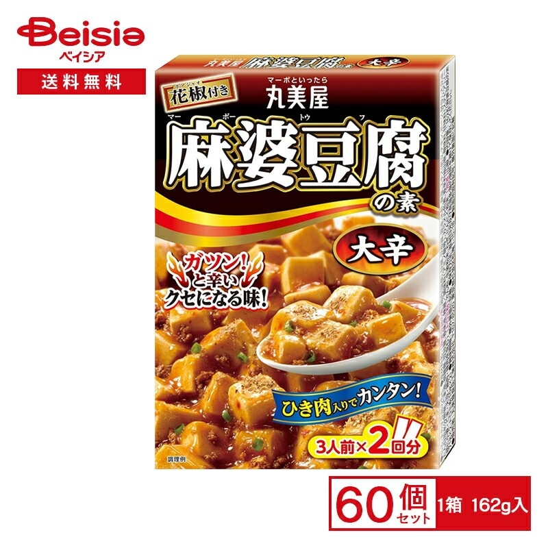 丸美屋 麻婆豆腐の素大辛 162g×60個まとめ買い 業務用 送料無用 ケース販売 10,440円
