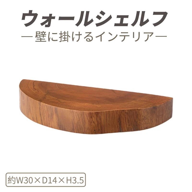 ウォールシェルフ シェルフ 壁掛け 収納 収納棚 木製 天然木 ブラウン マホガニー材 マホガニー 木 おしゃれ シンプル ナチュラル 北欧