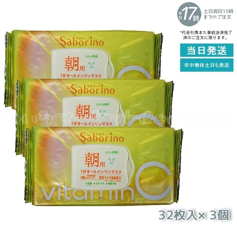 【3個セット】 サボリーノ ビタットC 朝用マスク 30枚 Saborino 売れ筋