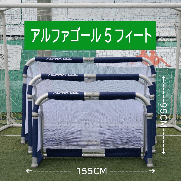 アルファギア ALPHAGEAR アルファゴール5FT サッカー ミニゴール 代引き不可・北海道・沖縄・離島への発送は出来ません 28,243円