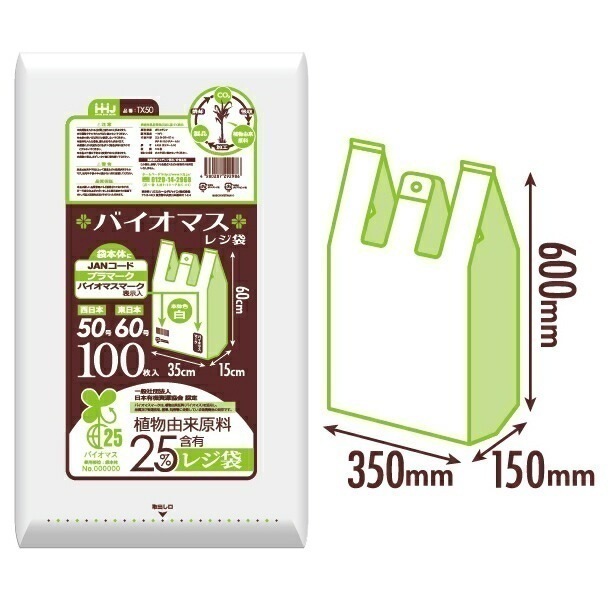 バイオマスレジ袋　白　TX50（西日本50号東日本60号）　100枚×10冊（1000枚）【取り寄せ商品・即納不可・代引き不可・返品不可】