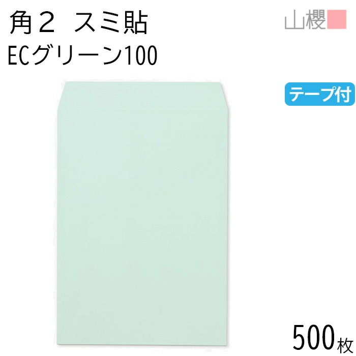 [ケース販売] 山櫻 封筒 角2 スミ貼 ECグリーンCoC 紙厚100g テープ付 郵便枠ナシ 500枚 / A4用 スラット パステルカラー 無地 郵便番号枠なし 00563663-0500
